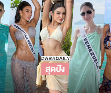 สวยแซ่บแบบจักรวาลก่อนถึงวันเดินชุดว่ายน้ำ