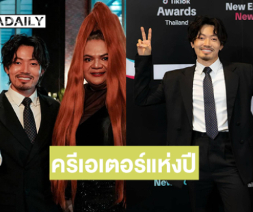 เปิดภาพอินฟลูดังหรูหรามากในงานติ๊กต๊อกอะวอร์ดส