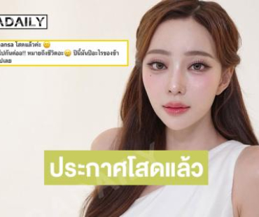 สวยและแซ่บมาก..ดาราสาวประกาศโสดแล้ว