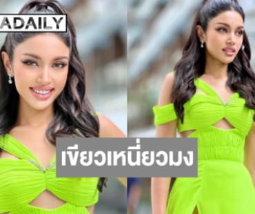“วีนา” ฟาดชุดเขียวเหนี่ยวมงลุคนี้บอสถูกใจ!