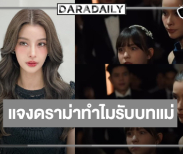 “วิว” เคลียร์ดราม่าทำไมรับบทเป็นแม่แล้ว