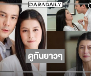 ตามคาด! ดู “โดม-ยิหวา” รักและแค้น 4 วันรวด 