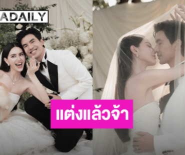 เจ้าบ่าวเจ้าสาวป้ายแดง “ใหม่ - เต๋อ” แต่งแล้วจ้า!! บรรยากาศสุดอบอุ่น