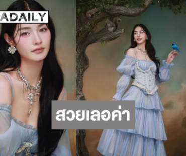 นางเอกวิกสามสวยเหมือนหลุดออกมาจากเทพนิยาย