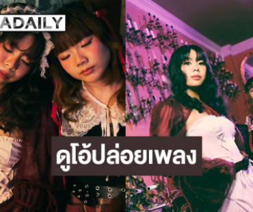 ศิลปินหญิงดูโอ้ที่จะชวนคุณปลดปล่อยตัวตนในยามค่ำคืน