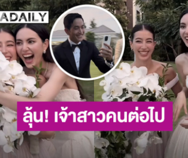 เผยโฉมคนรับช่อดอกไม้งานแต่ง “ใหม่-เต๋อ” งานนี้มีลุ้นแน่?!