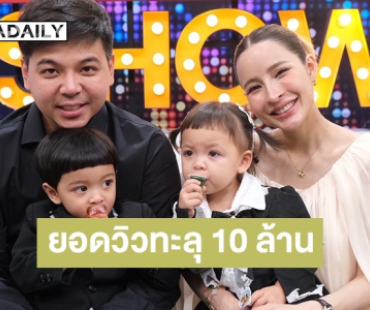 “โมเน่-โซล” ต้าวแฝด “เม พรีมายา” ยอดวิวทะลุ 10 ล้าน เคลียร์ใจดราม่ารักลูกไม่เท่ากัน 