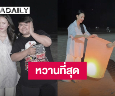 หวานเกินต้าน! “โก๊ะตี๋” ควง "น้องใบมิ้นต์" สวีทกลางทะเล บอกรักด้วยภาษาเขียน