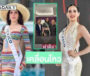 มิสยูนิเวิร์สเม็กซิโก 2025 เคลื่อนไหวน่าสนใจในไอจีสตอรี่