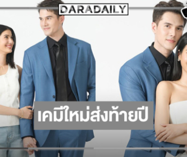 “มิกค์-พิ้งค์พลอย” เสิร์ฟความสนุกส่งท้ายปี