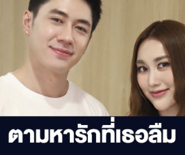 เรื่องย่อ "ตามหารักที่เธอลืม"