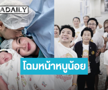 เห็นกันชัดๆ “น้องเฟรยาน่า” ทายาทคนแรก “หมอสอง - ออน สมฤทัย” งานนี้เสื้อทีมก็มา.