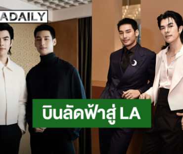“มาย-อาโป” เตรียมบินลัดฟ้าสู่ LA ร่วมงาน “THAI SELECT FESTIVAL” 17 พ.ย.นี้
