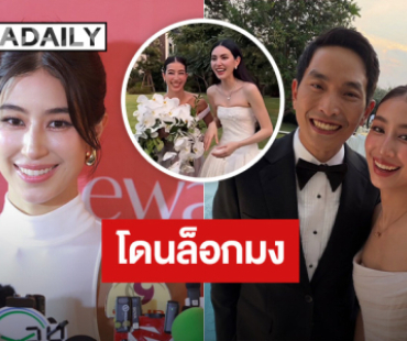 “มิ้นต์ ชาลิดา” ลั่น! โดนล็อกมงเจ้าสาว รับช่อดอกไม้ครั้งแรกงาน “ใหม่-เต๋อ” ขำ “ภูผา” โดนแซวหนัก
