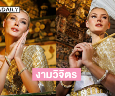 “วิคตอเรีย เคียร์” มิสยูนิเวิร์ส2024ในชุดไทยงามวิจิตรมาก