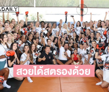 “สวยได้สตรองด้วย” นางงาม MU2025 ใส่นวมลุย “ไทยเกอร์ มวยไทย” 