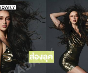 ส่องลุคสุดจึ้งในวันที่โดดเด่นมากขึ้นของมิสยูนิเวิร์สฟิลิปปินส์ 2025