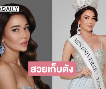 อะไรยังไง!! มิสยูนิเวิร์สตุรกี2025 ขอเก็บเงินก่อนถ่ายรูป