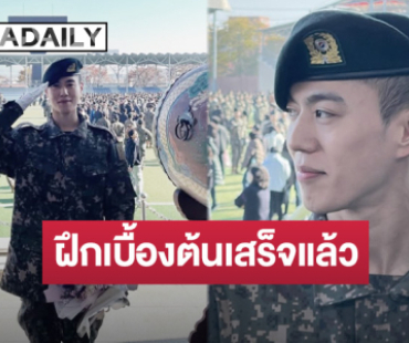 เจ้าคนเล็กเก่งมาก!! “คิม ยูคยอม” สำเร็จการฝึกทหารเบื้องต้น เตรียมประจำการดุริยางค์ทหารบก