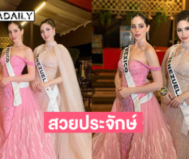 มิสยูนิเวิร์สเวเนซุเอล่าสวยประจักษ์.. สุดจึ้งมิสเม็กซิโกมาร่วมเฟรม