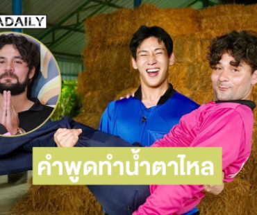 “เซียนหรั่ง” เตรียมทำเสื้อปุ๋ยขาย เล่าประทับใจคำพูด “แบมแบม” ทำตาไหล