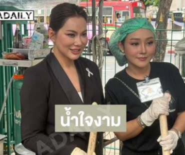 น้ำใจงาม..ลูกทุ่งดังจิตอาสาทำข้าวกล่องถวายพระพันปีหลวง 