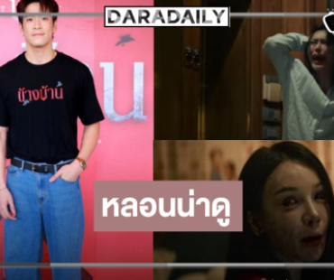 “กชเบล-อาเล็ก” เสิร์ฟความหลอน “ข้างบ้าน” น่าดูระดับเต็มสิบ