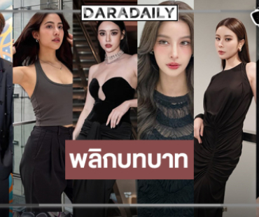 “มุกดา-เก้า-พรีม-วิว-อู๋-เก้า-โดนัท” พลิกบทบาทขั้นสุด!