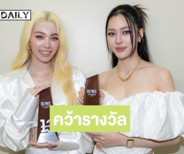 ช่อง 3 กวาด 6 รางวัล HOWEAWARDS2025 “หลิง-ออม” สุดปังคว้า THE BEST COUPLE 