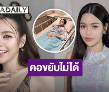 นักร้องสาว แอดมิทด่วน!! คอขยับไม่ได้