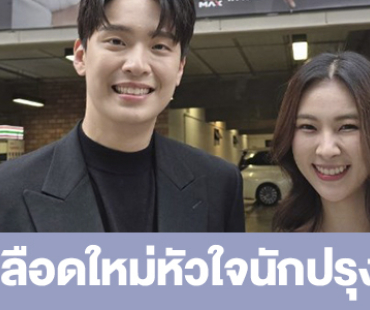 เรื่องย่อ “เลือดใหม่หัวใจนักปรุง”