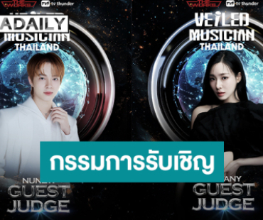 เซอร์ไพรส์! “นุนิว – ทิฟฟานี่” กรรมการรับเชิญ Guest Judge รายการ Veiled Musician Thailand