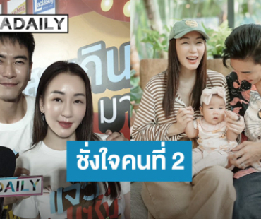 “ตู่-มาวิน” ติดลูกสาว “น้องเหมี่ยวหมี่” ชั่งใจแพลนลูกคนที่ 2