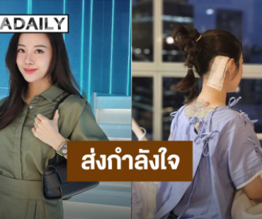 ส่งกำลังใจให้ “ทับทิม มัลลิกา” ผ่าตัดเนื้องอกในสมอง