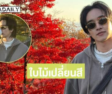 หล่อตะโกน ..ซุปตาร์วัยรุ่นในลุคสดใสใบไม้สีสวยจัง…