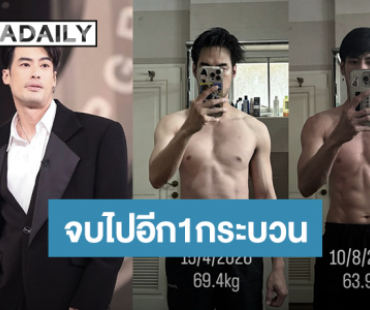 “บอย ปกรณ์” เร่งฟินหุ่นเตรียมร่างกาย 4 เดือน น้ำหนักหาย 5.5 กิโล
