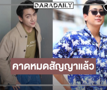 จับตา! พระเอกวิกหมอชิตหมดสัญญาต้นสังกัด