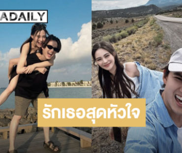 รักเธอสุดหัวใจ! “กอล์ฟ พิชญะ” เปิดโหมดหวานอวยพรวันเกิด“หยิน”แฟนสาว