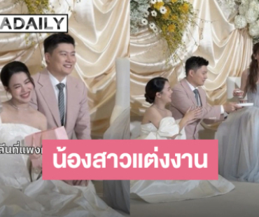 “ออม สุชาร์” สุดปลื้ม “อัง สุพัตรา” น้องสาวแต่งงานแล้ว งานนี้พี่มีเซอร์ไพรส์จัดไปเลยเงินปึกใหญ่!