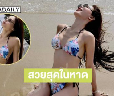 เสิร์ฟแรงซุปตาร์มิสแกรนด์โชว์หุ่นเป๊ะปังสวยสะพรึง
