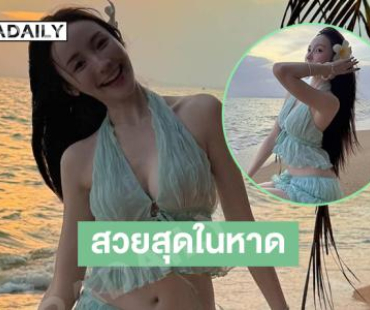 อินฟลูสาวชมอาทิตย์ตกดินสวยอบอุ่นน่ารักมาก 