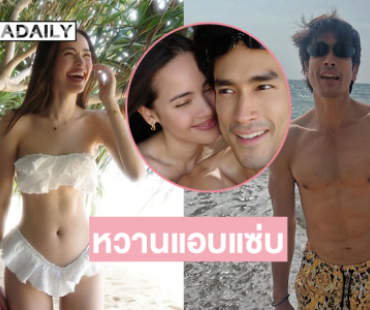  “ณเดชน์ ญาญ่า” เสิร์ฟความหวานแอบแซ่บทะเลสีชมพูมากมาย 