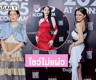 โชว์ไม่แผ่ว! ชมพู่ - เบคกี้ - ฝ้าย นำทัพคนดัง เข้าร่วมงาน ELLE Fashion Week 2025 สุดปังแห่งปี
