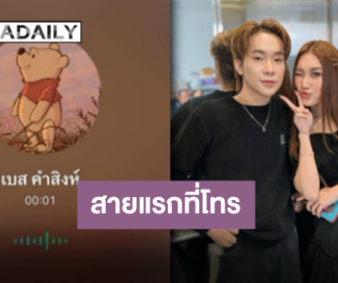 ไม่โพสต์ไม่ใช่ไม่มี “บิ๊ก ผู้ใหญ่บ้านฟินแลนด์” เผย “เบสท์ รักษ์วนีย์” คือสายแรกที่โทรเข้ามาในวันขึ้นศาล