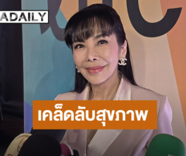 “ตั๊ก มยุรา” เผยเคล็ดลับดูแลสุขภาพ แซวสามีเรียบร้อย อยากมีโมเมนต์เขี่ยกันบ้าง