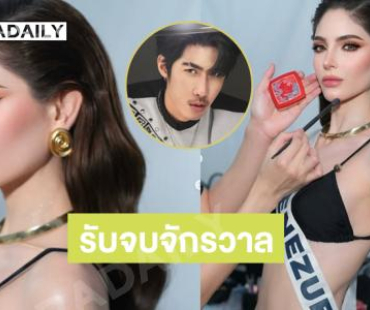 รับจบจักรวาล ..”ช่างโย ทีมน้องฉัตร” เผยเบื้องหลังหน้าผมมิสเวเนซุเอลา 2025