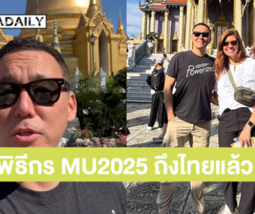 “สตีฟ เบิร์น” คอมเมดี้สตาร์ฮอลลีวูด! พิธีกร Miss Universe 2025 เดินทางถึงไทยแล้ว