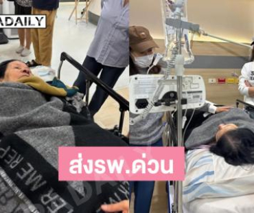 แม่ซุปตาร์ล้มในห้องน้ำ เร่งส่งรพ.ด่วน 