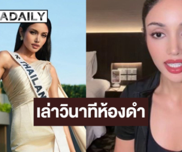 “วีนา ปวีนา” บอกใบ้ชุดประจำชาติและคำถามในรอบห้องดำแบบนี้!