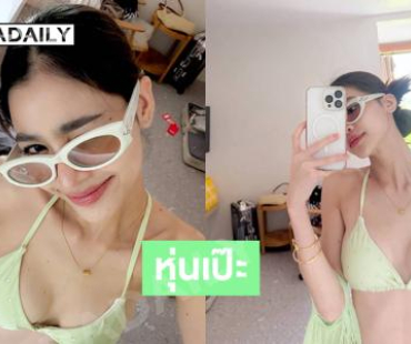 ลูกทุ่งซุปเปอร์มัมอวดหุ่นเป๊ะปังหนุ่มร้อนไฟไหม้อกแล้ว